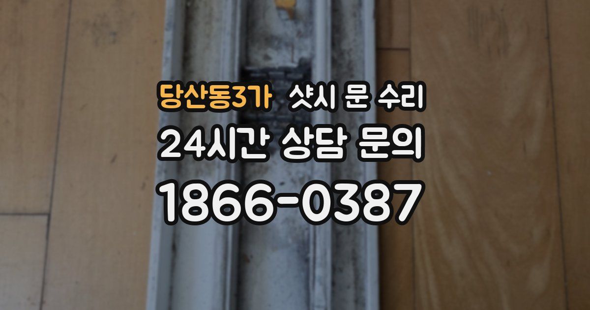 당산동3가 샷시 문 수리