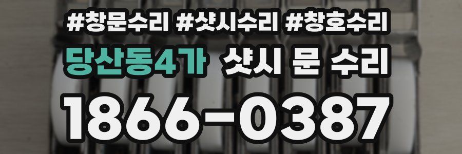 당산동4가 샷시 문 수리