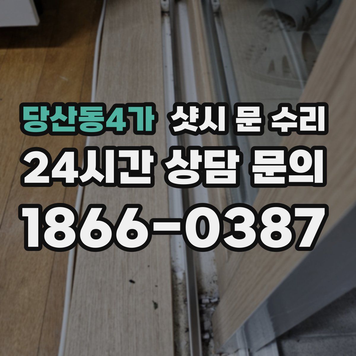 당산동4가 샷시 문 수리