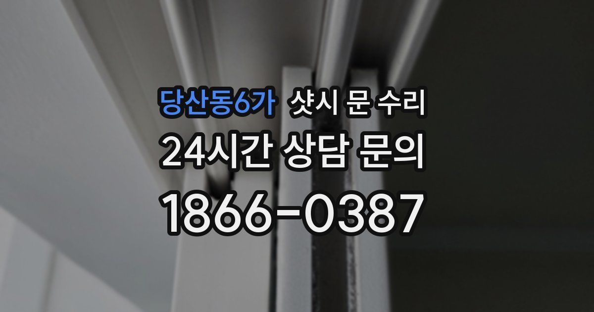 당산동6가 샷시 문 수리