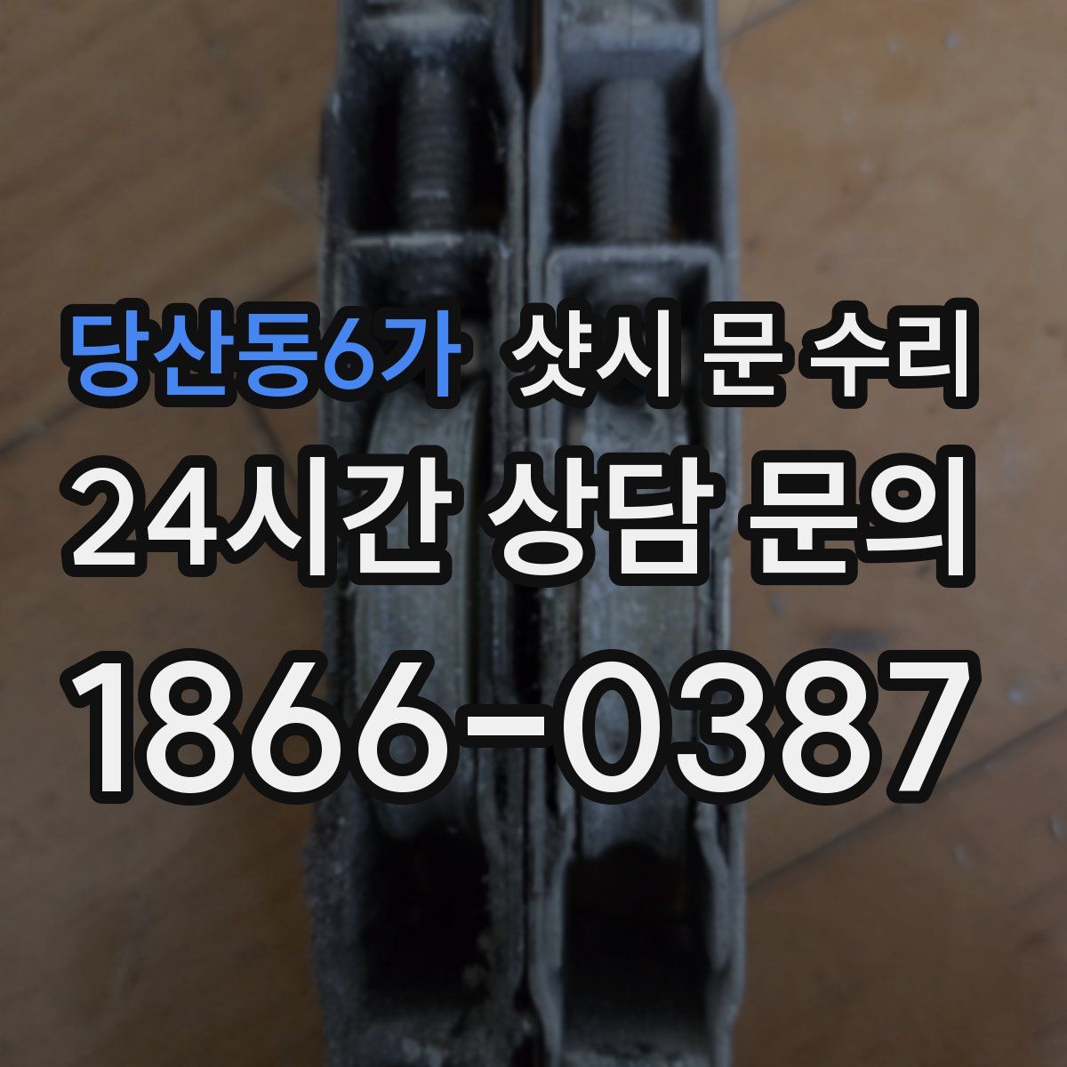 당산동6가 샷시 문 수리