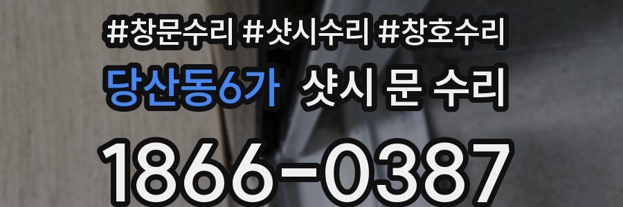 당산동6가 샷시 문 수리