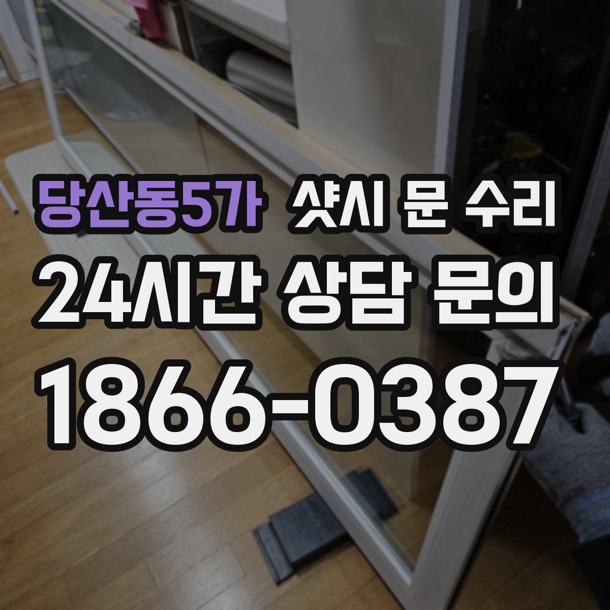 당산동5가 샷시 문 수리