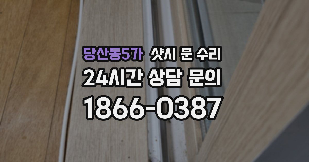 당산동5가 샷시 문 수리