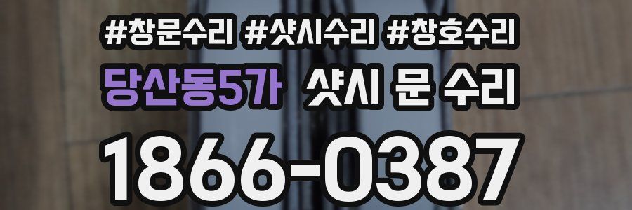 당산동5가 샷시 문 수리