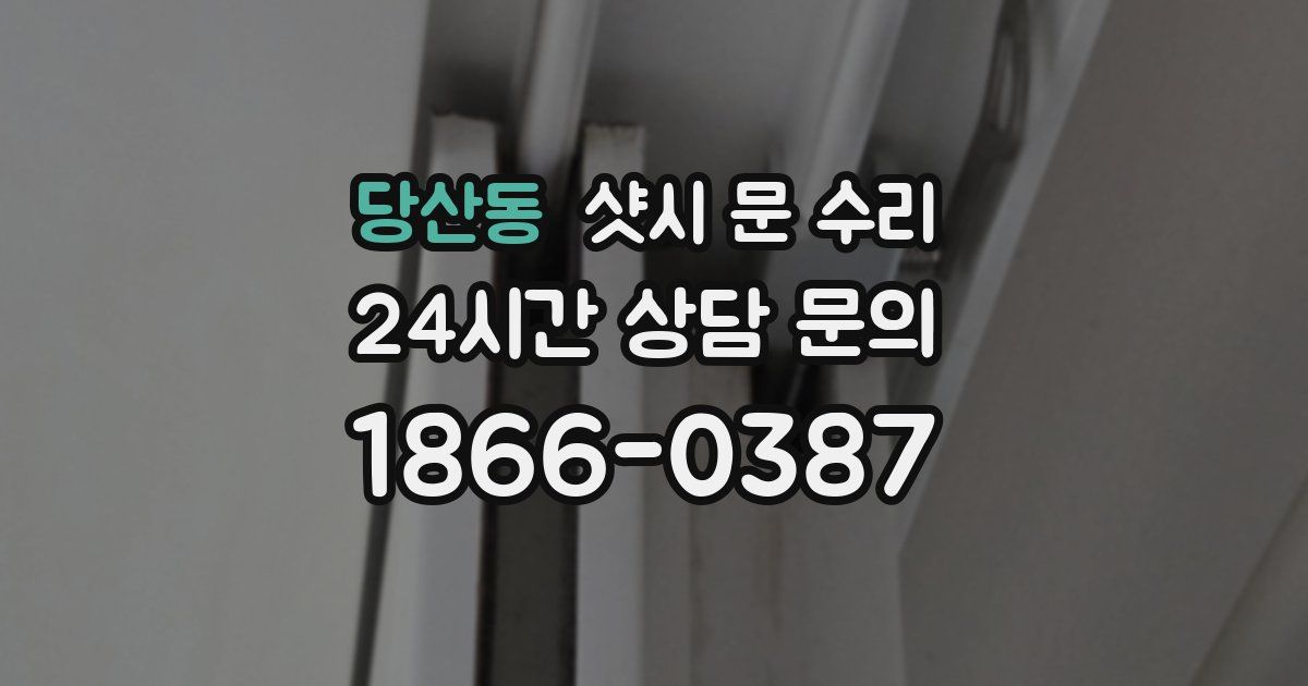 당산동 샷시 문 수리