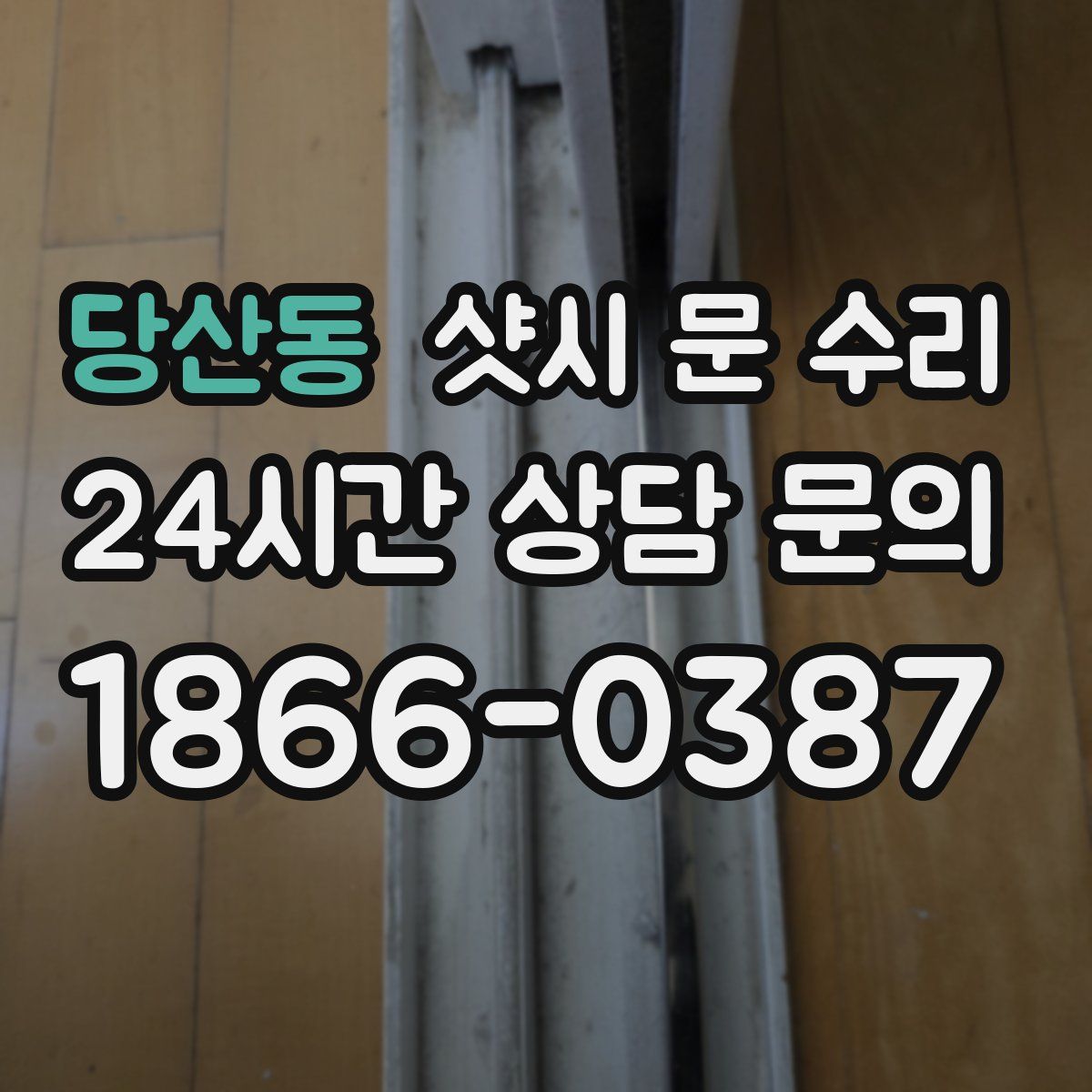 당산동 샷시 문 수리