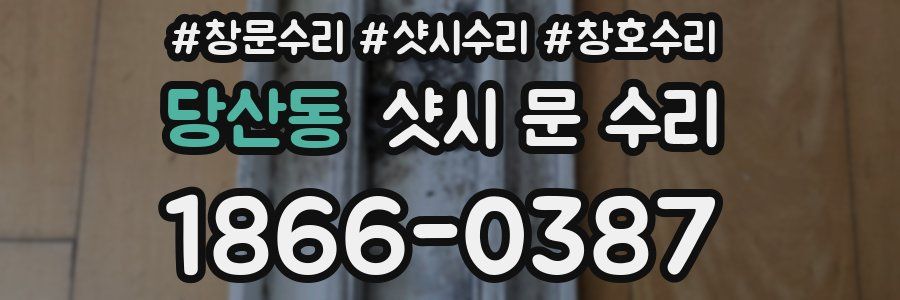 당산동 샷시 문 수리