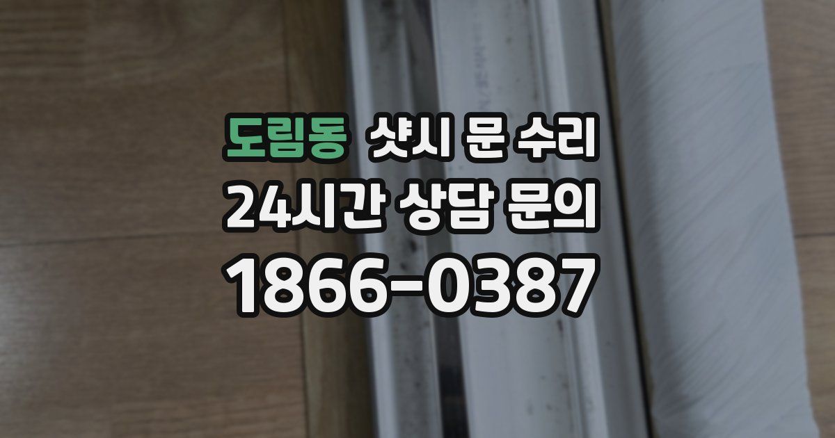 도림동 샷시 문 수리
