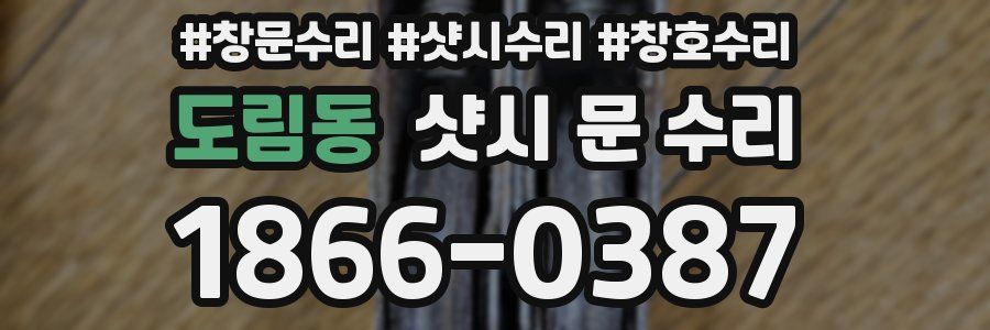 도림동 샷시 문 수리