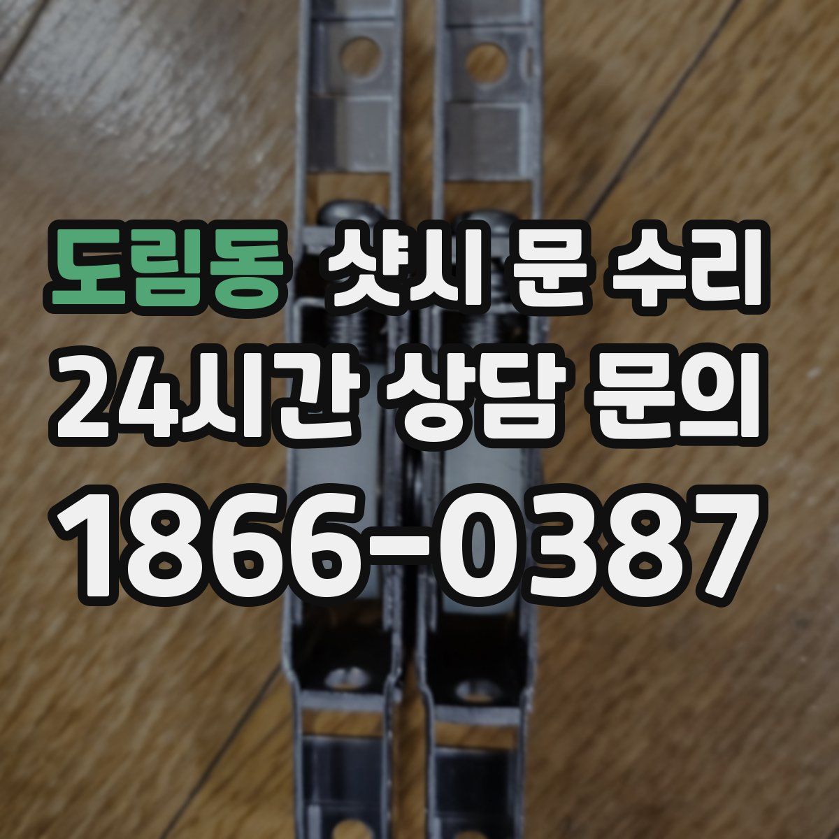 도림동 샷시 문 수리