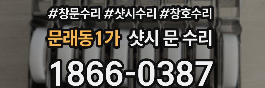 문래동1가 샷시 문 수리