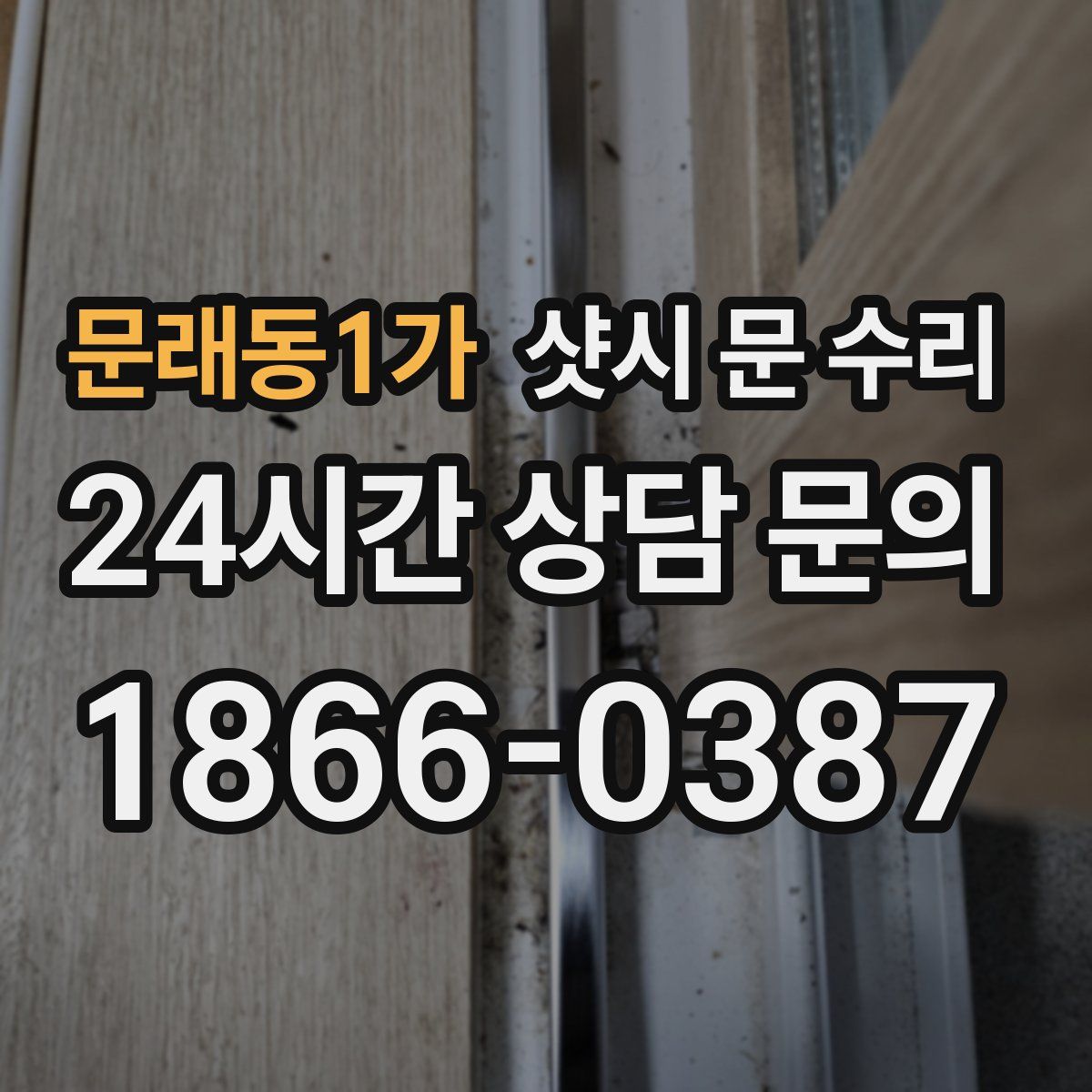 문래동1가 샷시 문 수리
