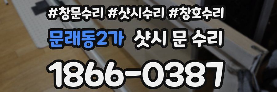 문래동2가 샷시 문 수리