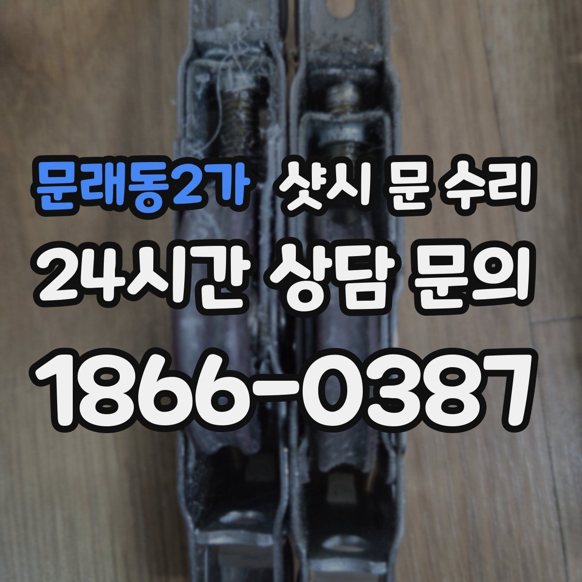 문래동2가 샷시 문 수리
