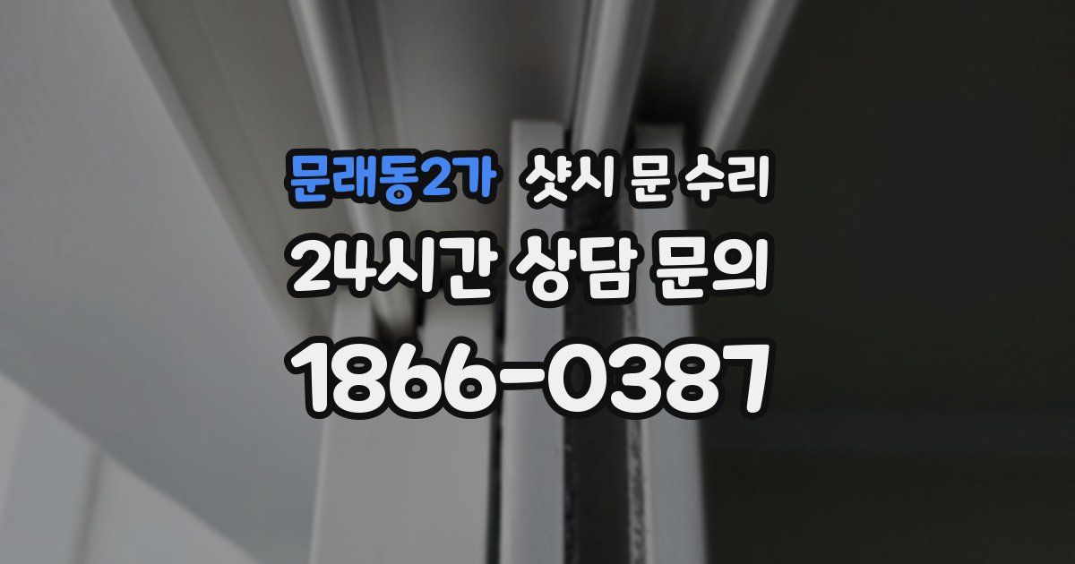 문래동2가 샷시 문 수리