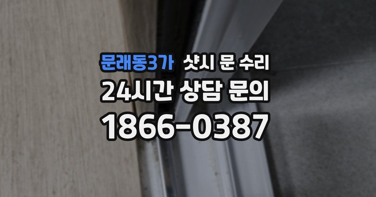 문래동3가 샷시 문 수리