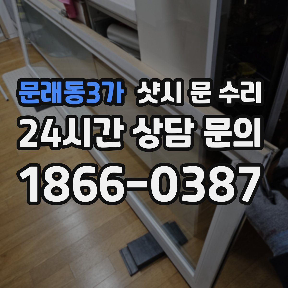 문래동3가 샷시 문 수리