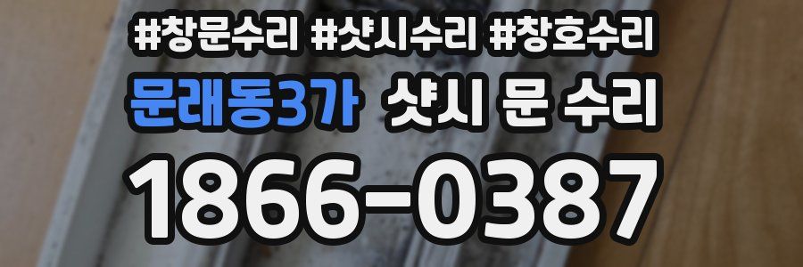 문래동3가 샷시 문 수리