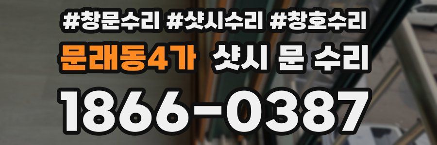 문래동4가 샷시 문 수리