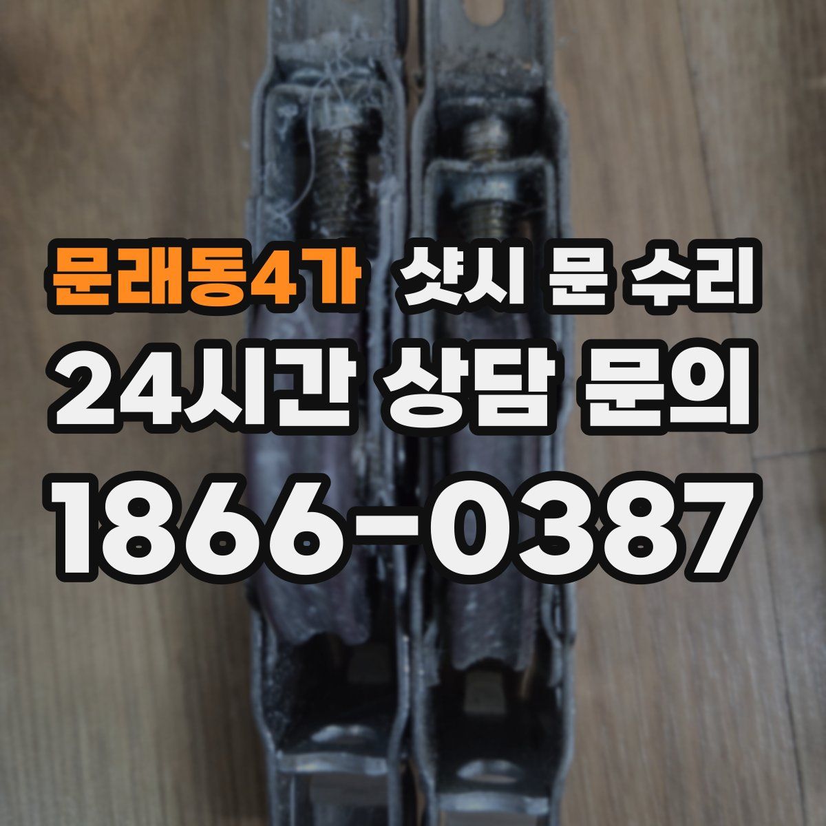 문래동4가 샷시 문 수리
