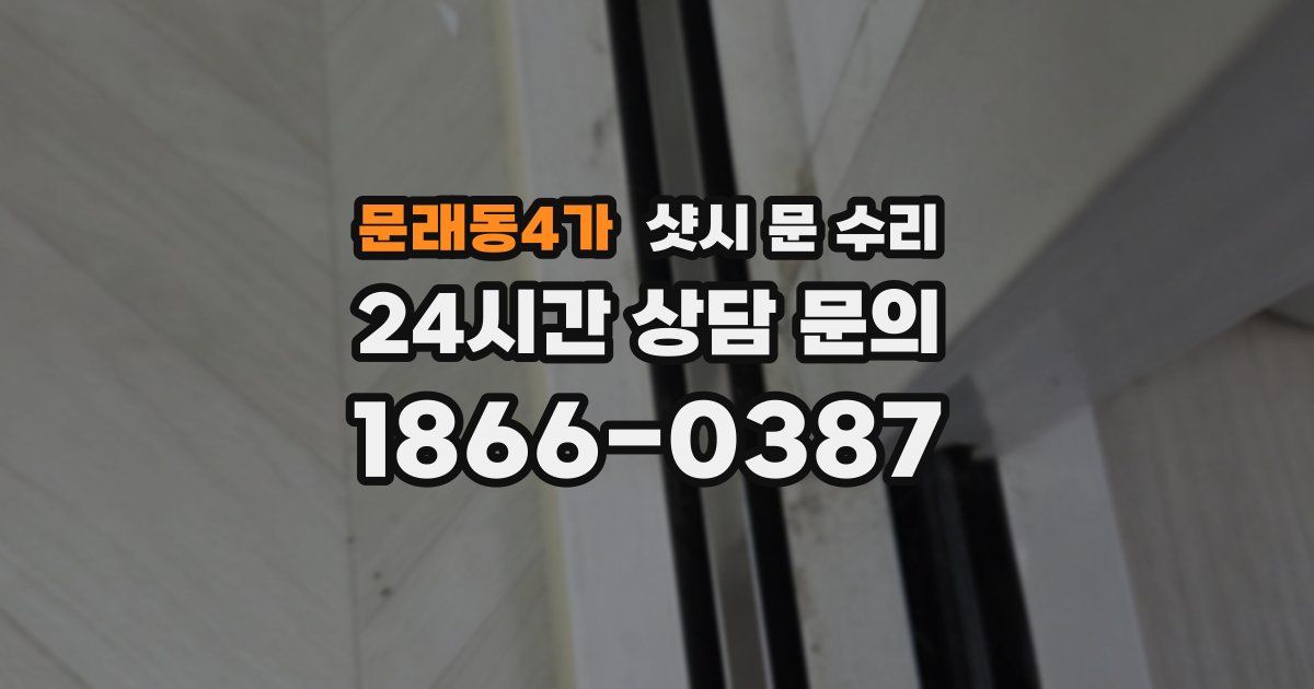 문래동4가 샷시 문 수리