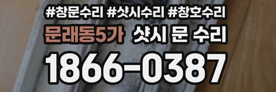 문래동5가 샷시 문 수리