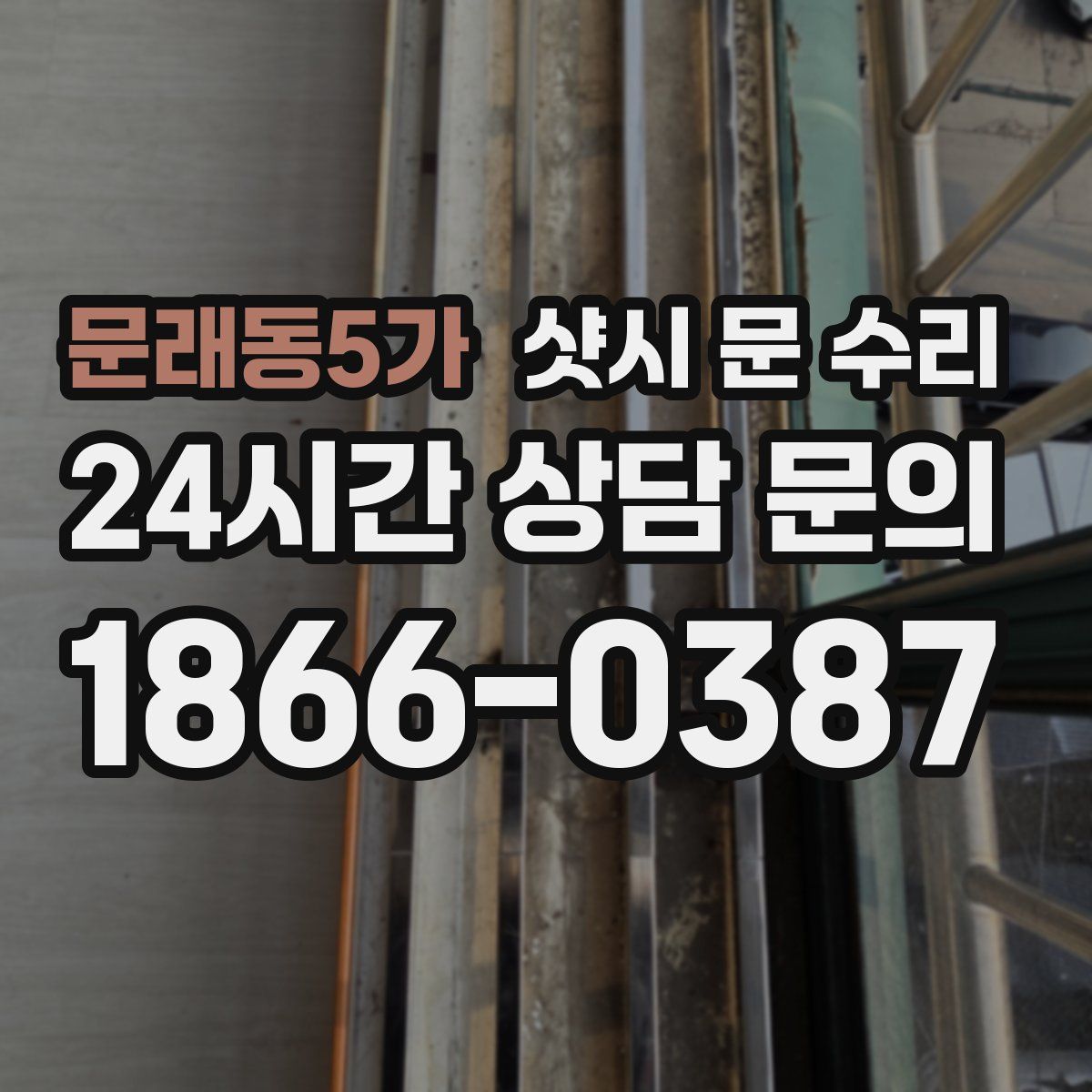 문래동5가 샷시 문 수리