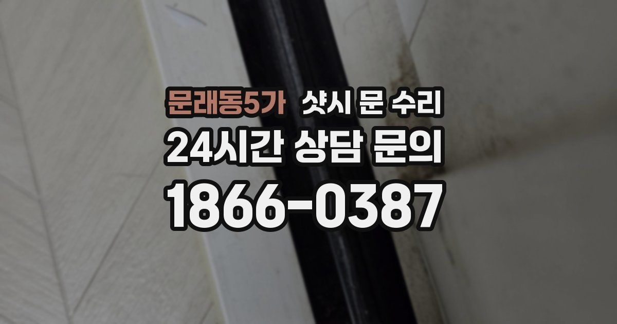 문래동5가 샷시 문 수리