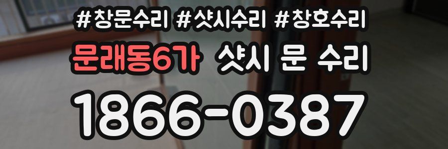 문래동6가 샷시 문 수리