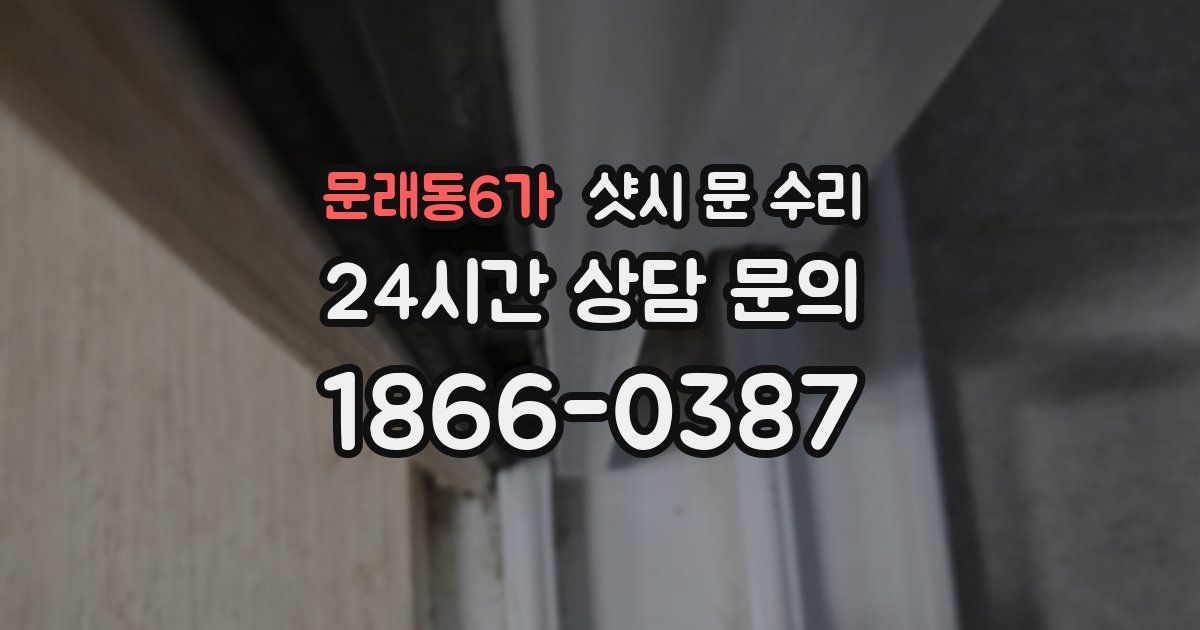 문래동6가 샷시 문 수리