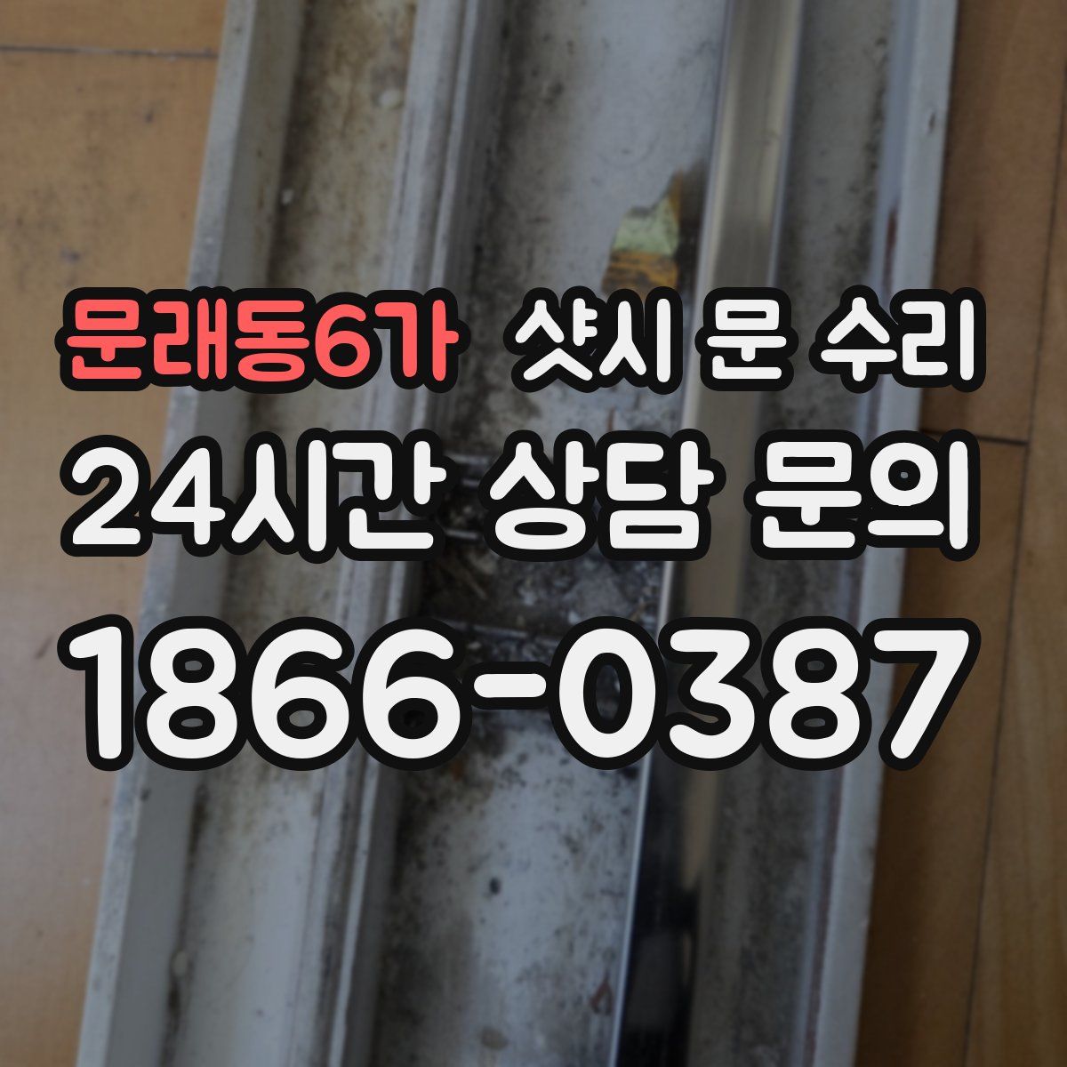 문래동6가 샷시 문 수리