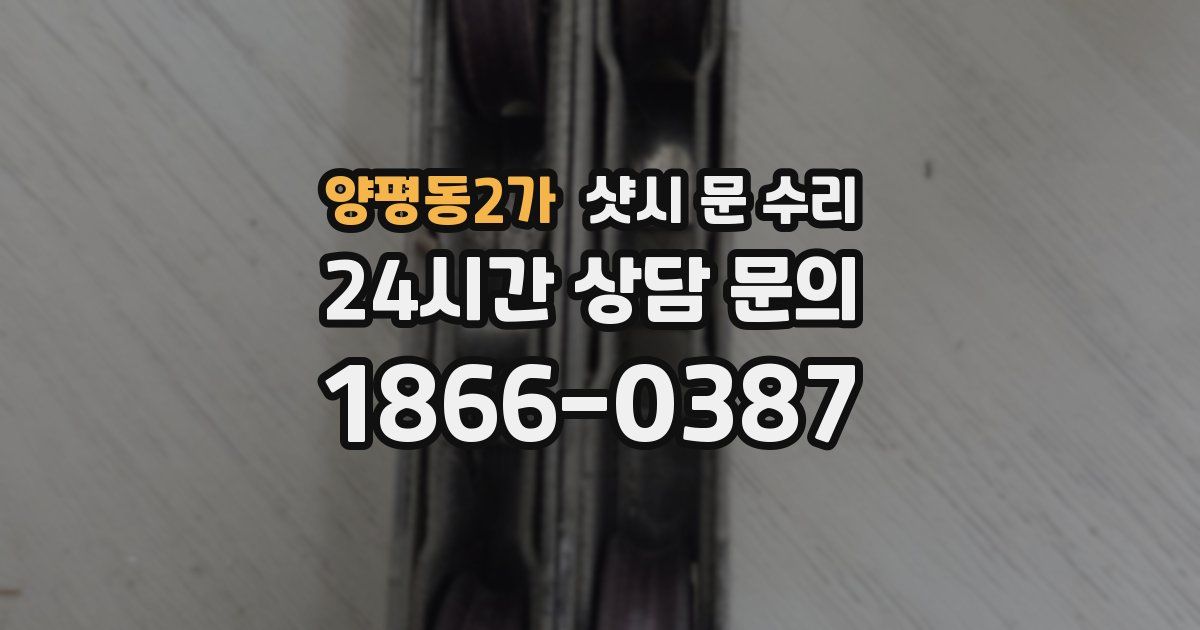 양평동2가 샷시 문 수리
