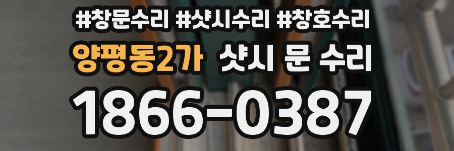 양평동2가 샷시 문 수리