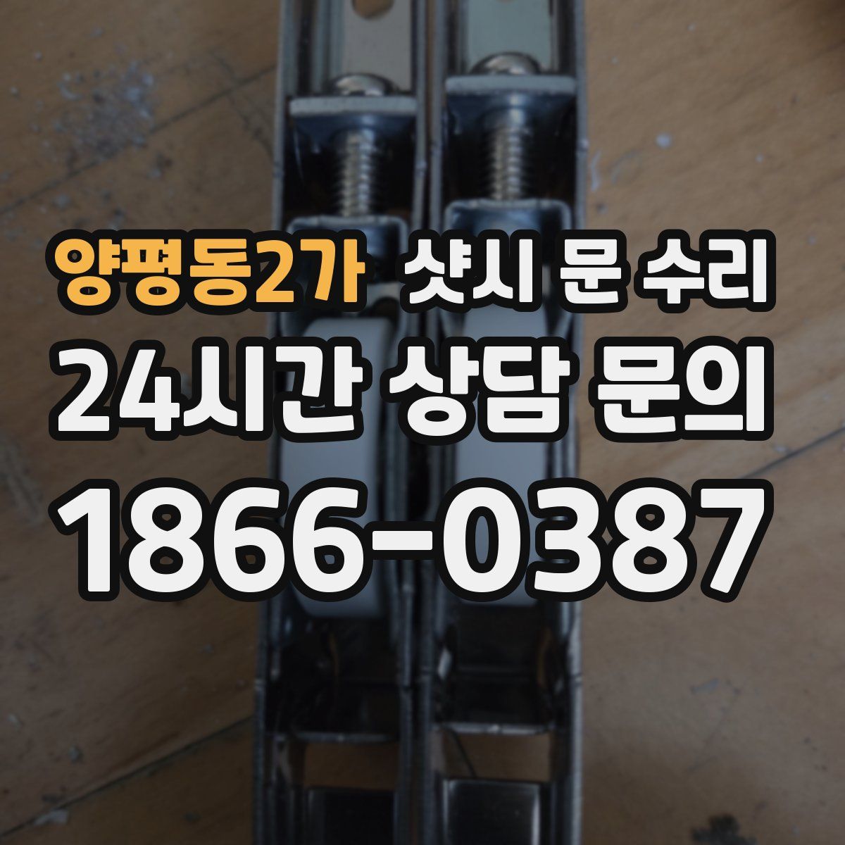 양평동2가 샷시 문 수리