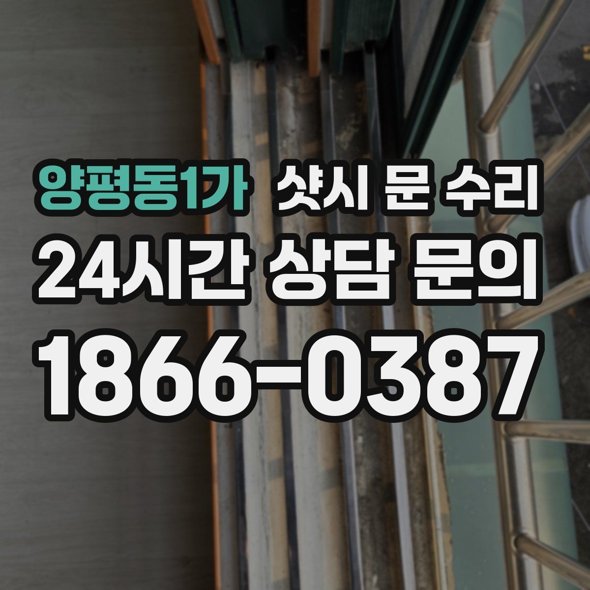 양평동1가 샷시 문 수리