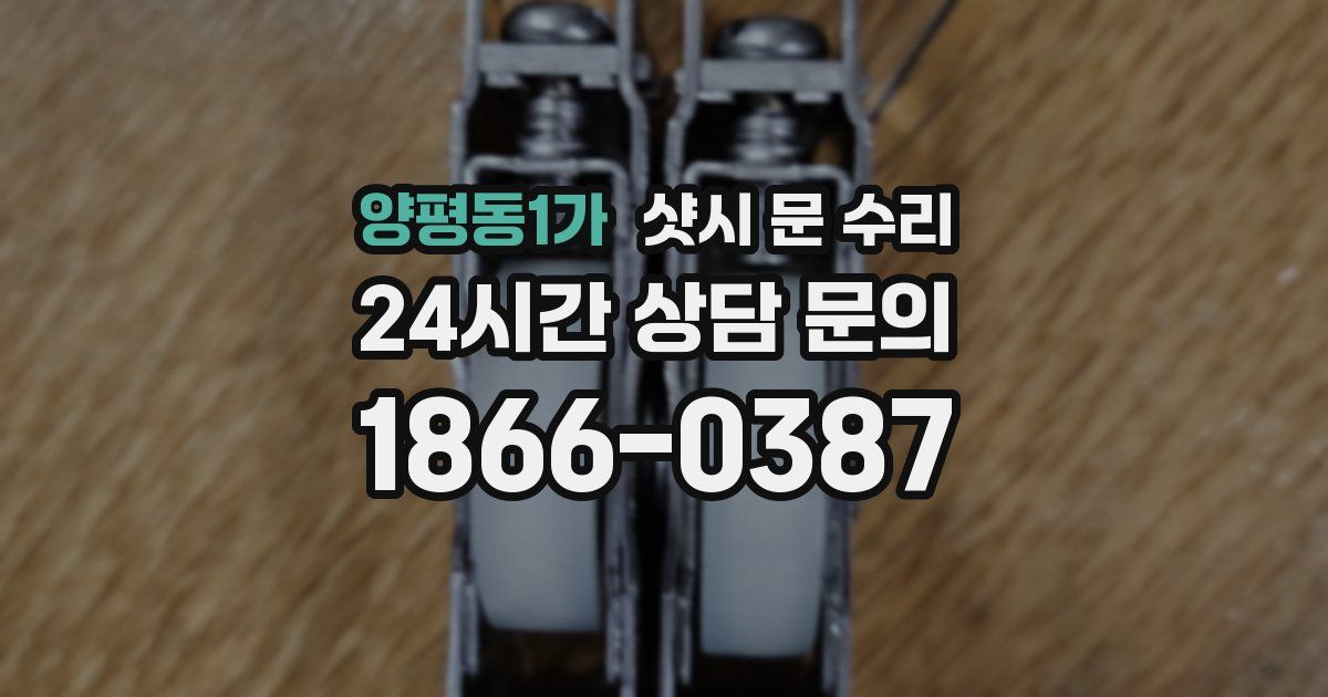 양평동1가 샷시 문 수리