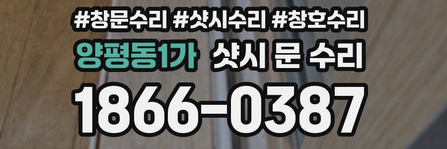 양평동1가 샷시 문 수리