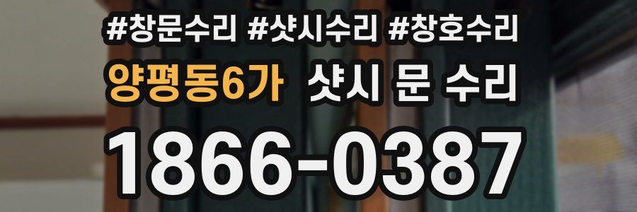 양평동6가 샷시 문 수리