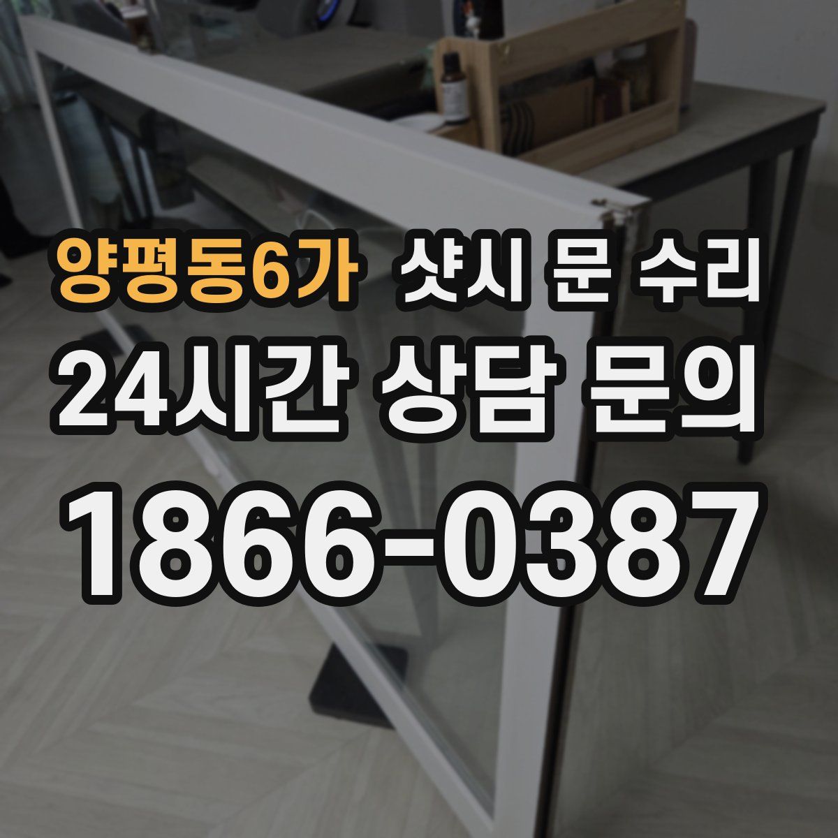 양평동6가 샷시 문 수리