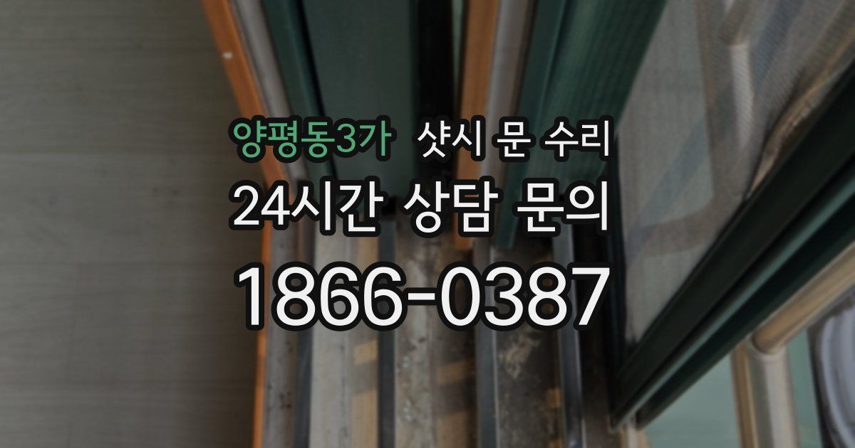 양평동3가 샷시 문 수리