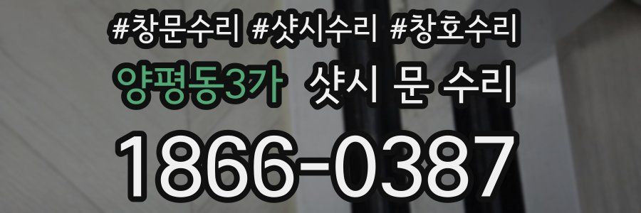 양평동3가 샷시 문 수리