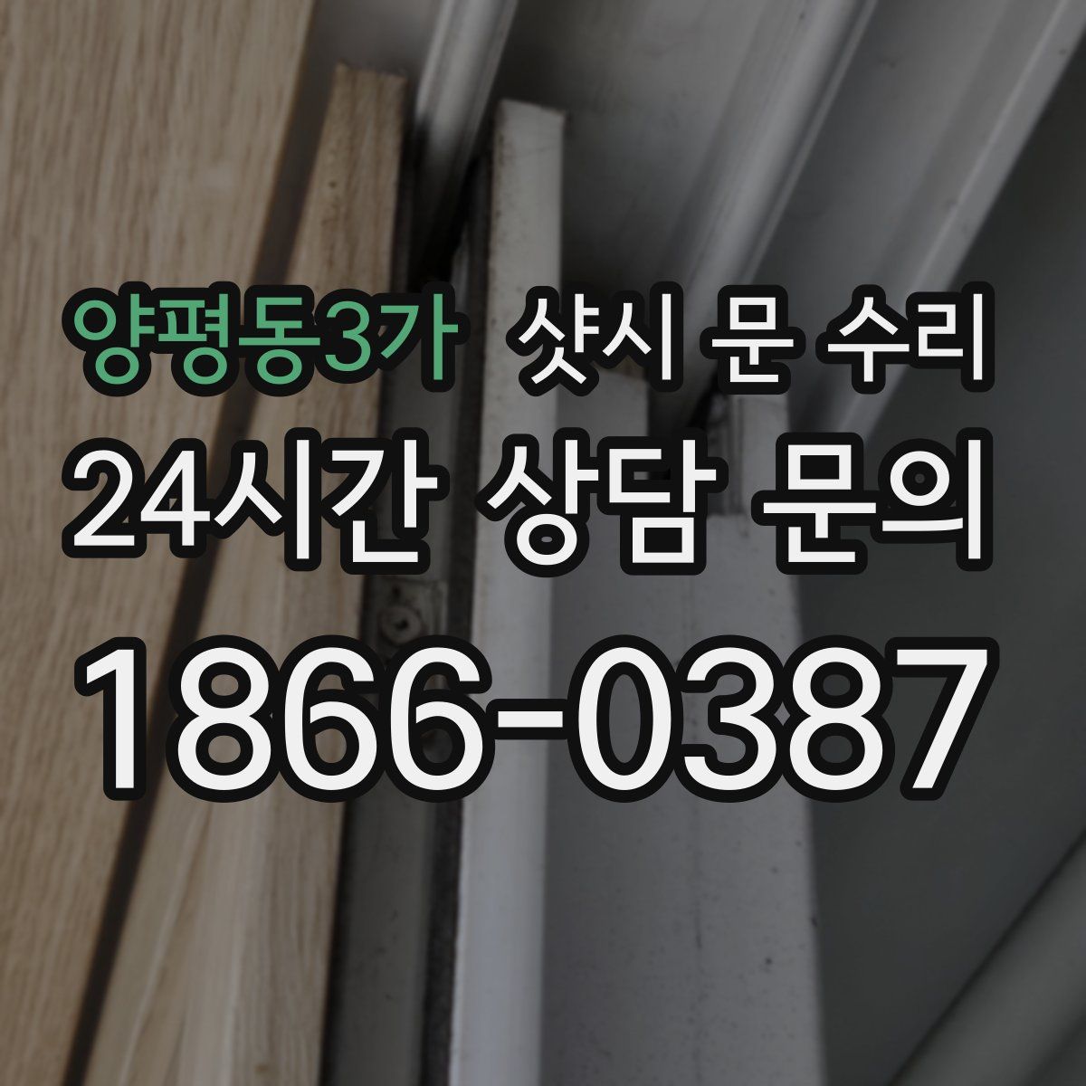 양평동3가 샷시 문 수리