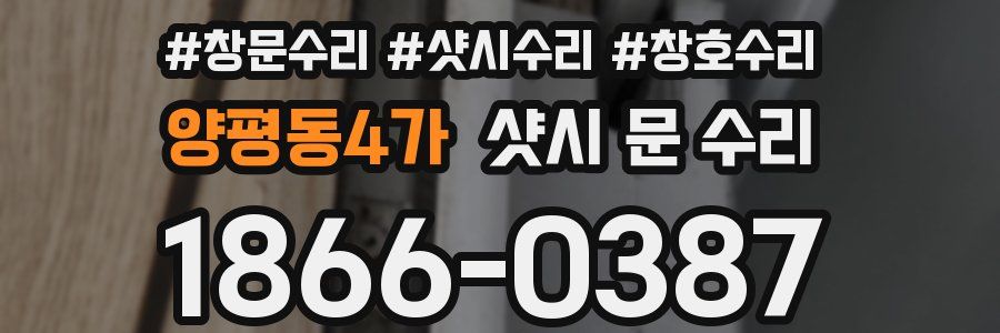양평동4가 샷시 문 수리