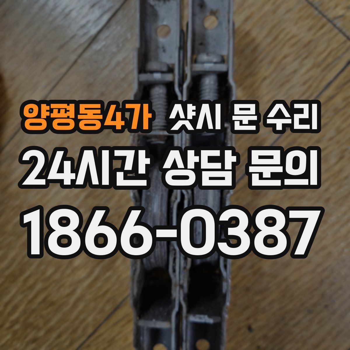 양평동4가 샷시 문 수리