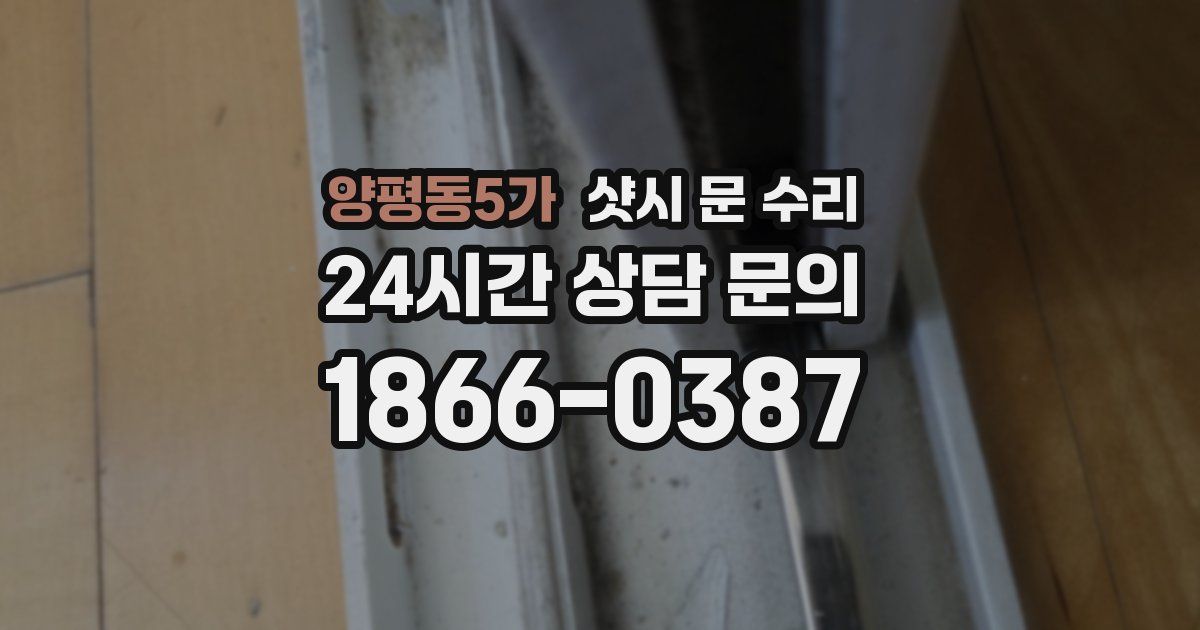 양평동5가 샷시 문 수리
