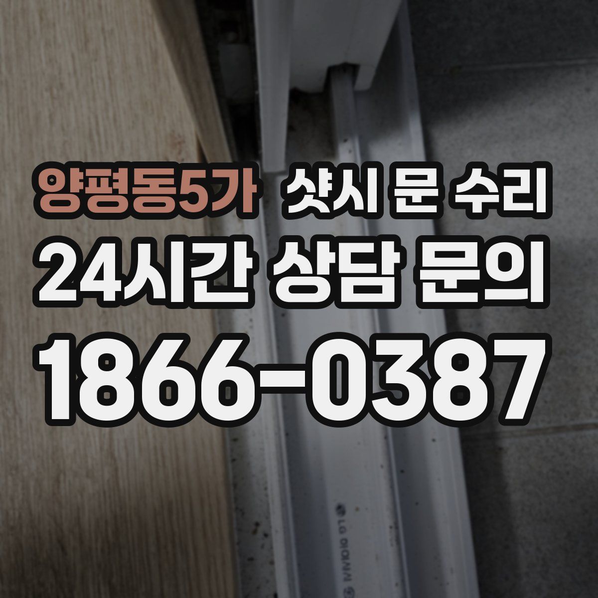 양평동5가 샷시 문 수리