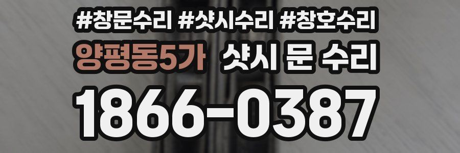 양평동5가 샷시 문 수리