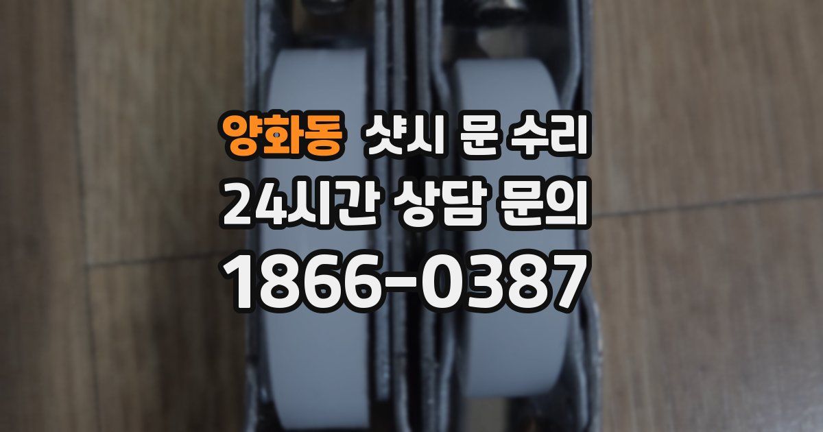 양화동 샷시 문 수리