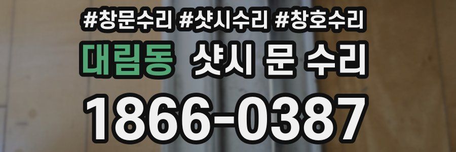 대림동 샷시 문 수리
